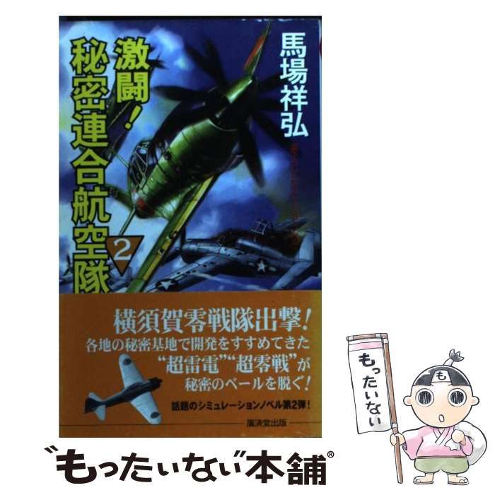【中古】 激闘！秘密連合航空隊 １/廣済堂出版/馬場祥弘 激闘!秘密連合航空隊〈3〉 (広済堂ブルーブックス) (KOSAIDO