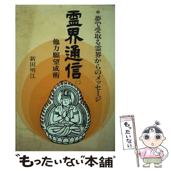【中古】 霊界通信 2 他力願望成術  / 新田明江 / 栴檀社