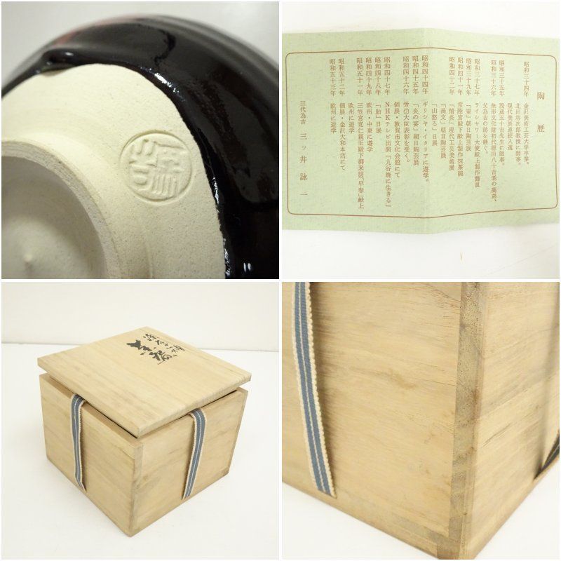 九谷焼 三代 三ツ井為吉（詠一）造 深厚釉茶碗（共箱） 茶道 抹茶