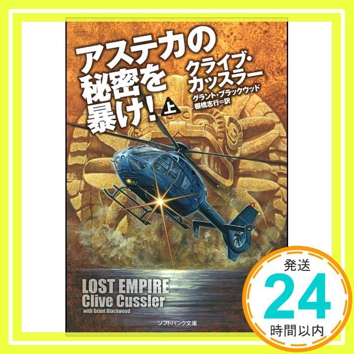 アステカの秘密を暴け! 上 ソフトバンク文庫 文庫 Sep 17 2011 クライブ カッスラー? グラント ブラックウッド? Clive Cussler 棚橋 志行_03