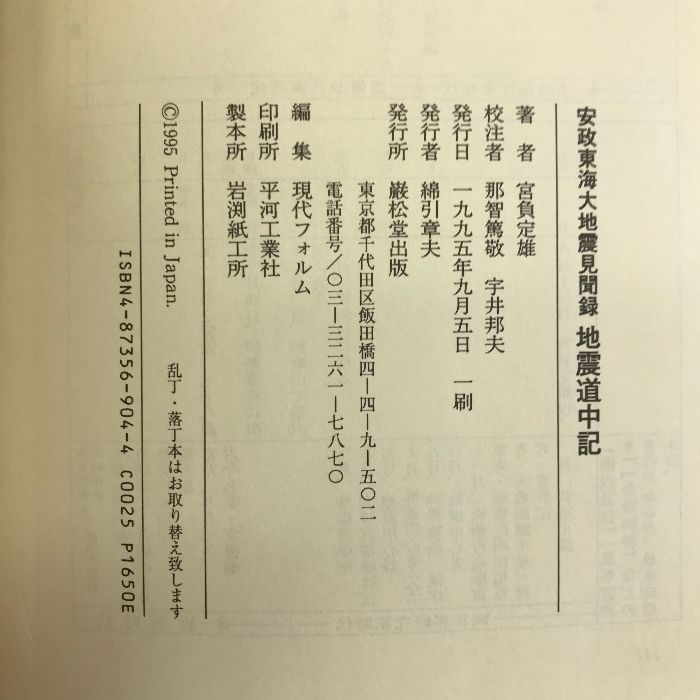 地震道中記―安政東海大地震見聞録 巌松堂出版 宮負 定雄 - メルカリ