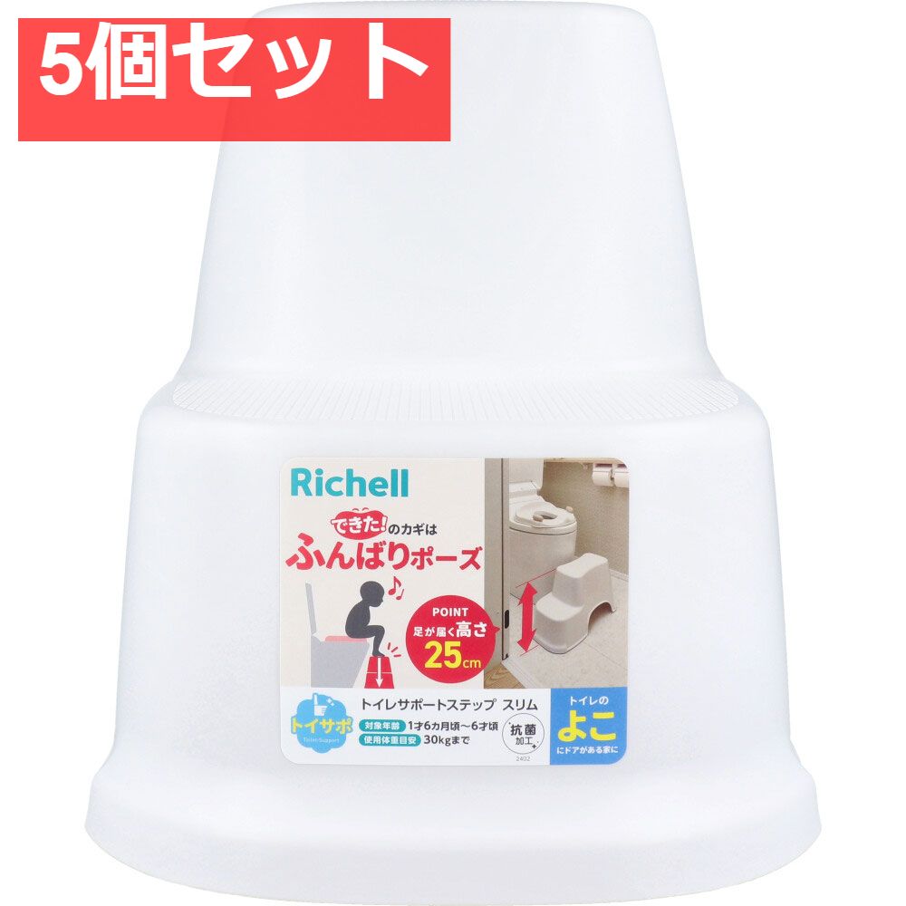 5個セット リッチェル トイサポ トイレサポートステップ スリム ホワイト