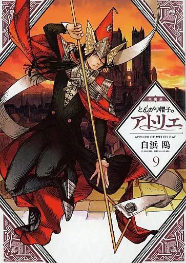 とんがり帽子のアトリエ 特典 マンガ アニメ 漫画 コミック 初版 限定 未使用 とんがり帽子のアトリエ（11）限定版』（白浜 鴎）｜講談社