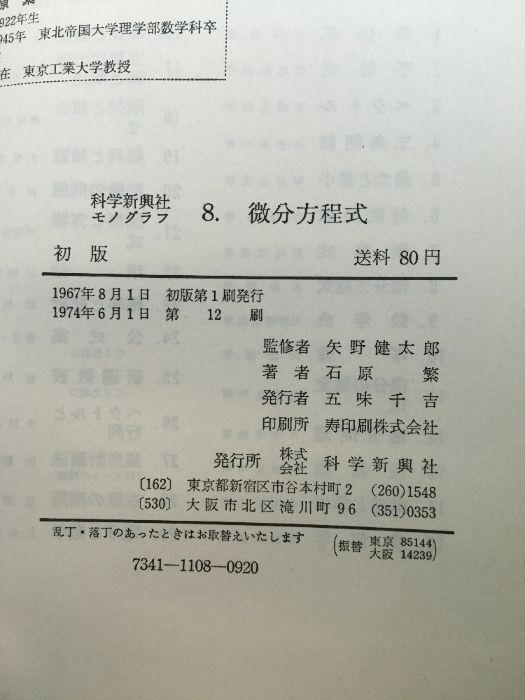 科学新興社 モノグラフ （8）微分方程式 数学】1974年発行 矢野