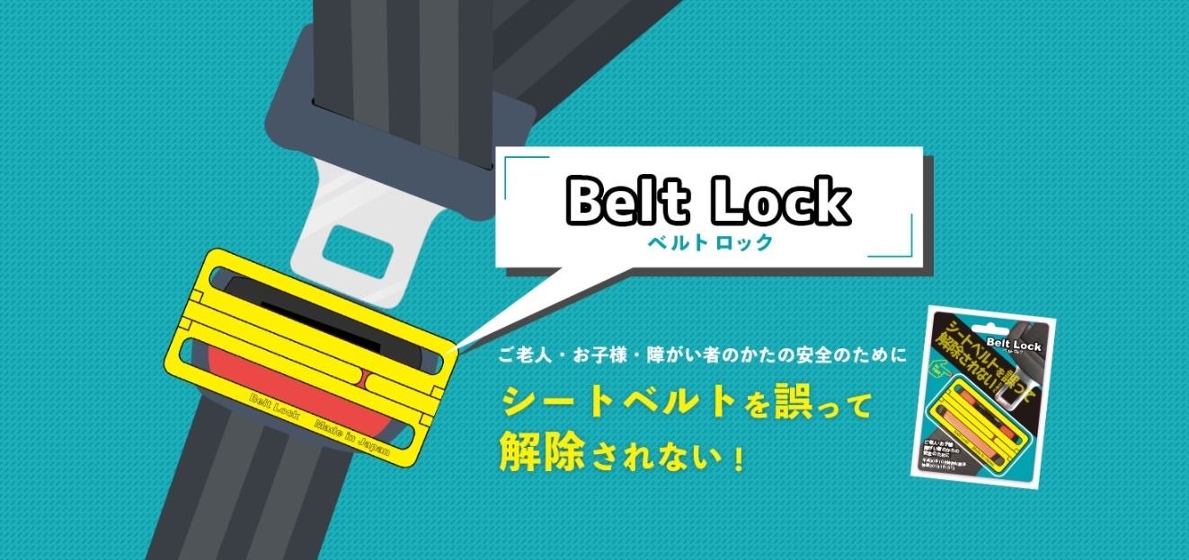 Belt Lock シートベルトを外せないように