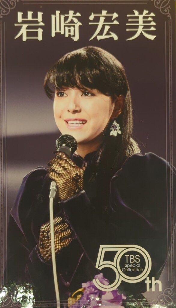 ビクターエンタテインメント DVD-BOX 岩崎宏美 TBS 50ｔｈ Ｓｐｅｃｉａｌ Collection