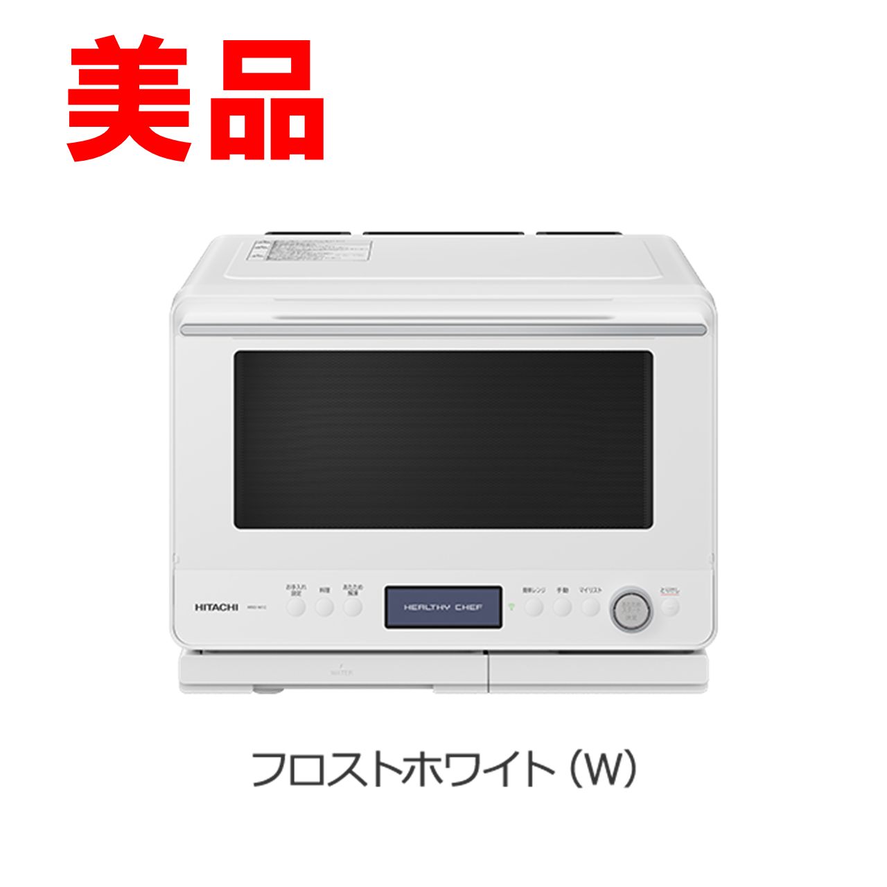 日立 MRO-W1C-W 過熱水蒸気オーブンレンジ ヘルシーシェフ MROW1CW メーカー保証１年付
