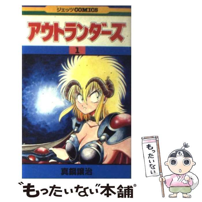 【中古】 アウトランダーズ 下/白泉社/真鍋譲治 白泉社 アウトランダーズ 全8巻セット/真鍋譲治 : ブック