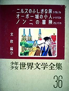 【中古】少年少女世界文学全集 36 北欧編(2) ニルスのふしぎな旅/オーボー城の小人/ノンニの冒険 他