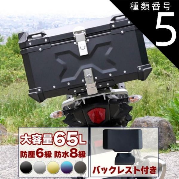 種類5：ガンメタ バイク用リアボックス 大容量 65L アルミ 取付ベース付 鍵2本付 簡単脱着 フルフェイス対応 四角 バイクボックス トップケース