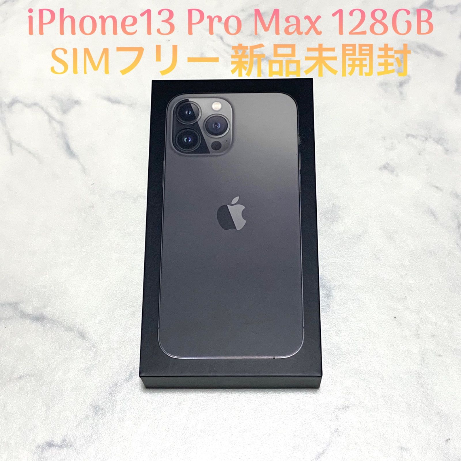 新品未開封 iPhone 13 Pro Max 128GB グラファイト-