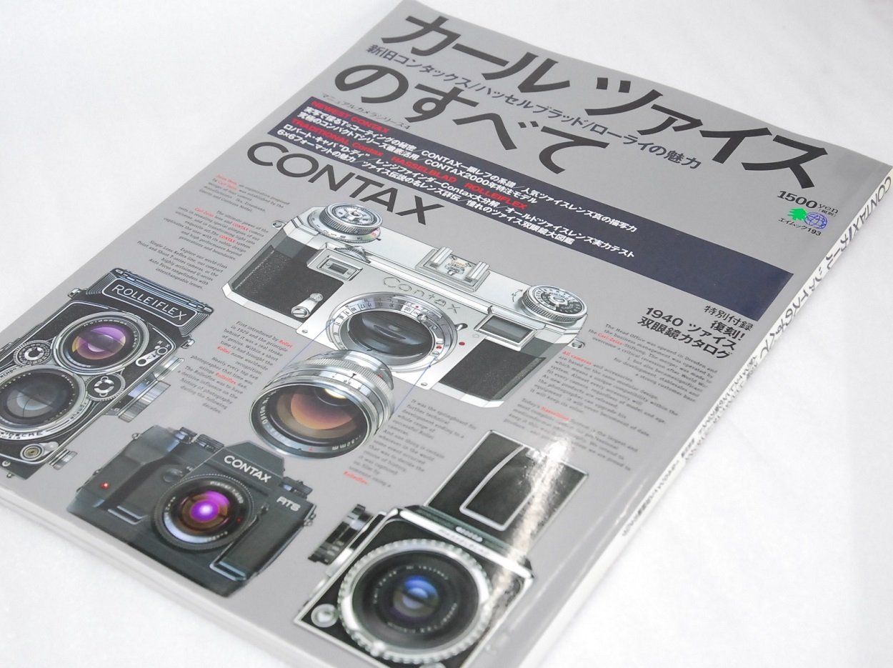 カールツァイスのすべて: CONTAX (エイムック 193 マニュアルカメラ