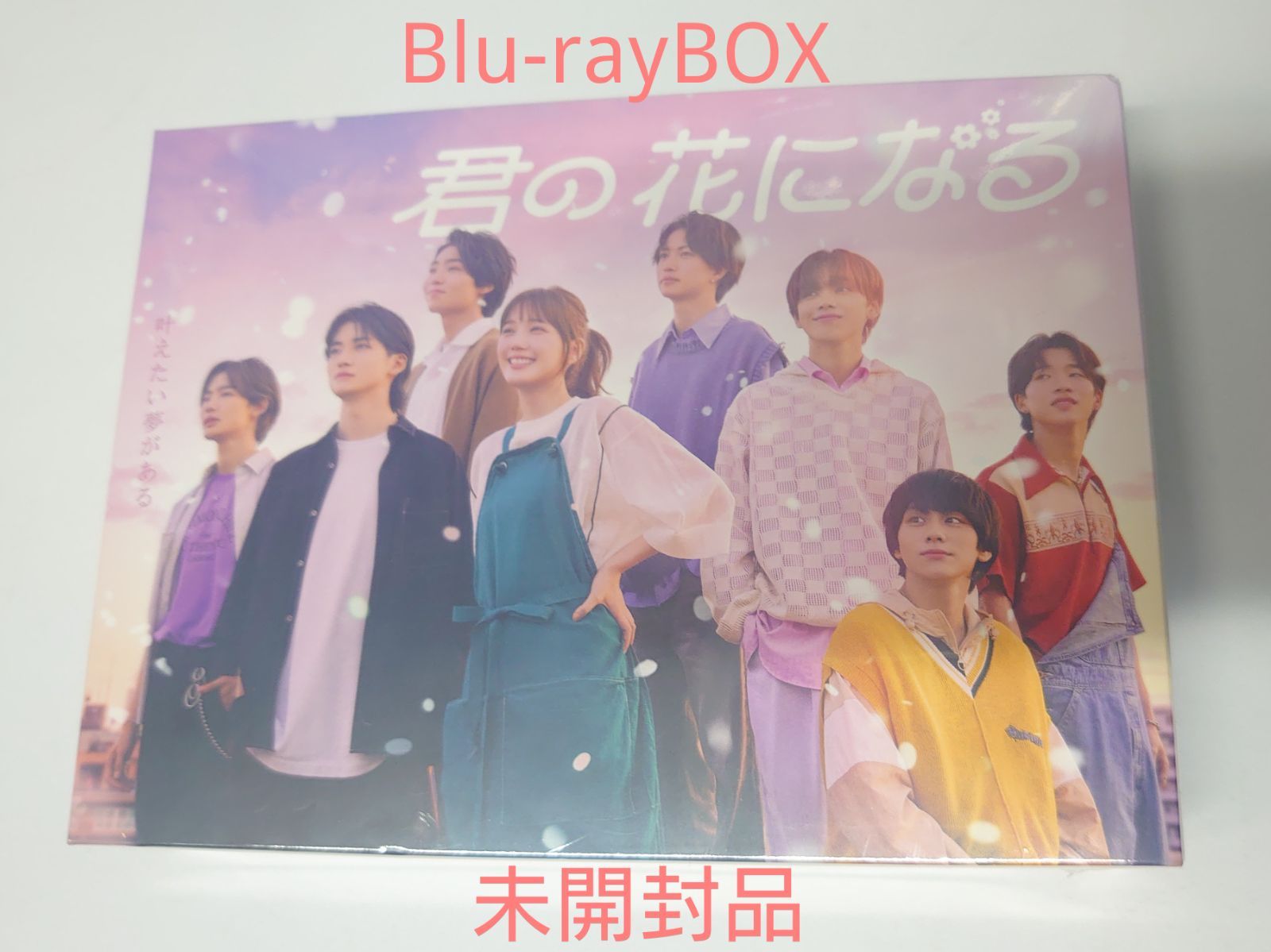 君の花になる Blu-ray BOX(未開封) - メルカリ