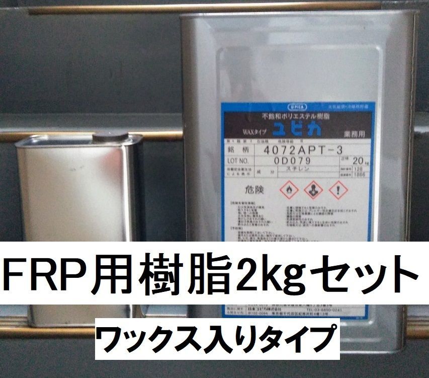 FRP 樹脂  小分け 2㎏セット ユピカ 4072APT 硬化剤40ｇ付 ワックス入 パラフィン入 インパラ