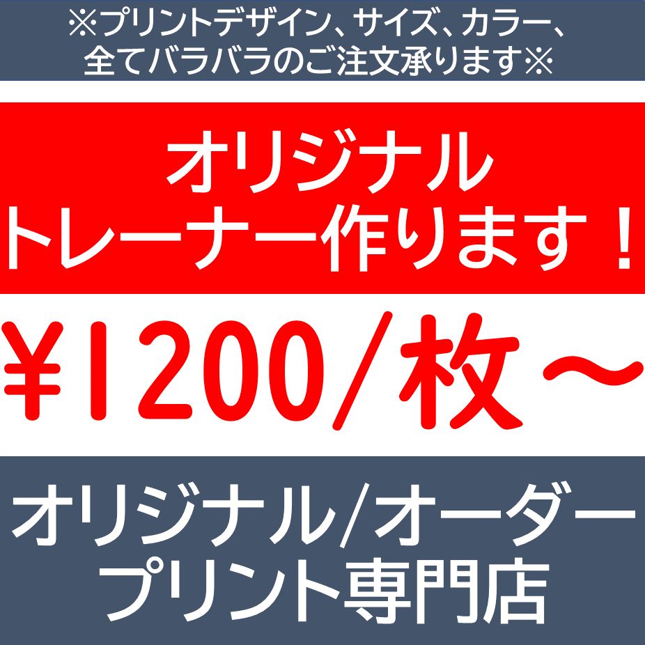 オリジナルトレーナー オリジナル 作成 製作 オリジナルオーダー