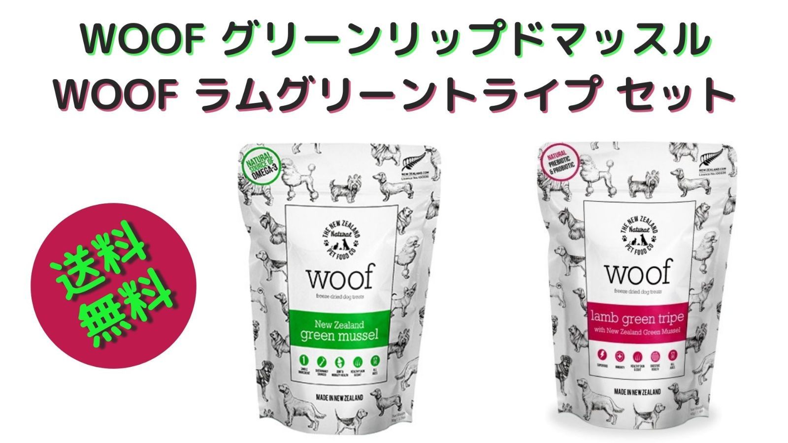 WOOF グリーンリップドマッスル&ラムグリーントライプ セット 送料無料