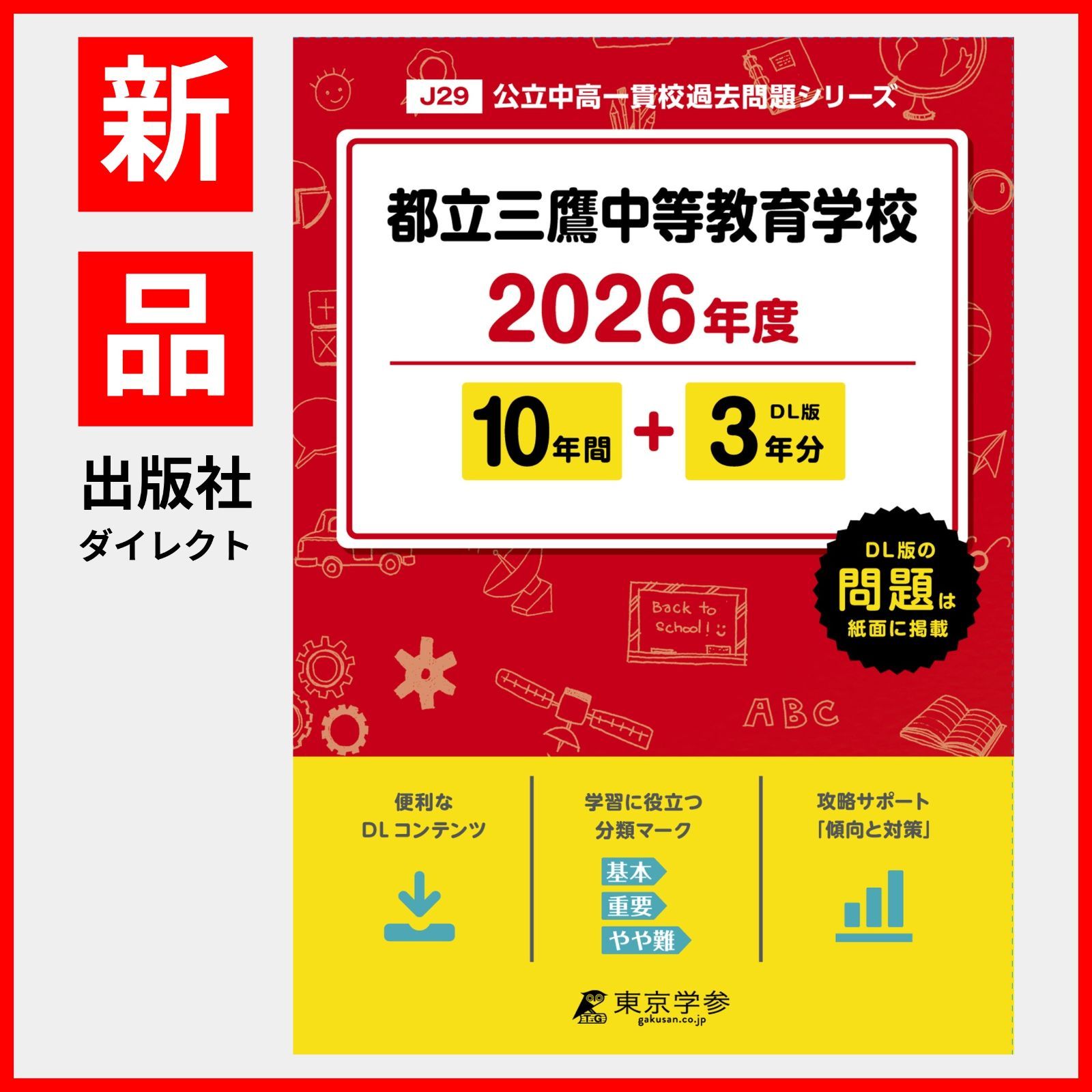 公式】【新品】 都立三鷹中等教育学校 2026年度版 【 過去問 10+