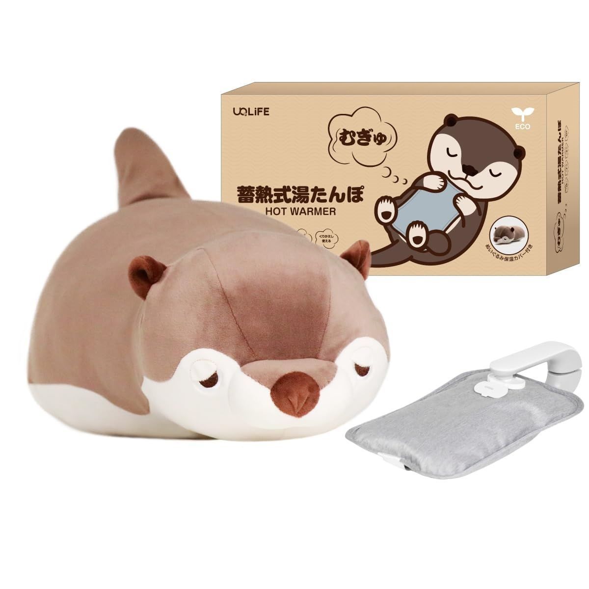 UQLIFE 蓄熱式湯たんぽ コツメカワウソ むぎゅっと 可愛い ぬいぐるみ型 エコ 柔らかな肌触り 最長7時間保温 犬 猫 あんか 湯たんぽカバー 付き