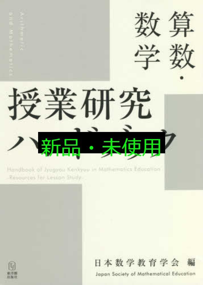 数学教育学研究ハンドブック Amazon.co.jp: 数学教育学研究ハンドブック : 日本数学教育学会: 本