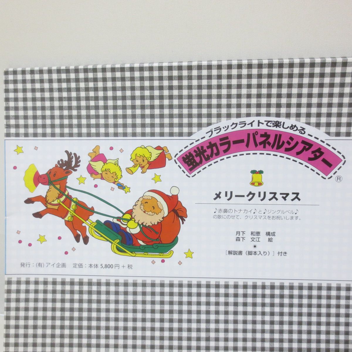 D467 新品 蛍光カラー パネルシアター メリークリスマス