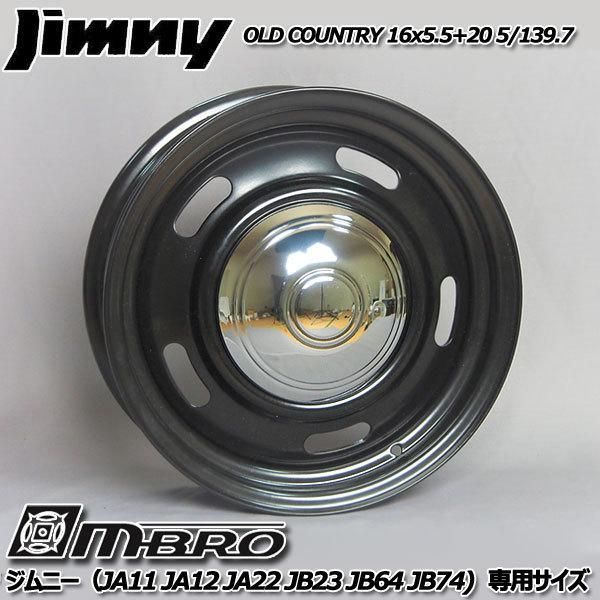 カントリー 16x5.5J 20 5H|139.7 ブラック 16インチ 139.7-5H スチールホイール ジムニー用 4本 MBRO OLD COUNTRY |沖縄 離島別途