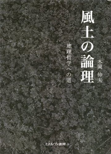 風土の論理 地理哲学への道