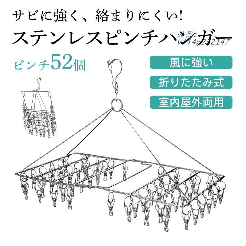 ピンチハンガー ステンレス 絡まない ピンチ 52個付き 引っ張る 物干しハンガー 錆びにくい 屋外 洗濯バサミ ズボンハンガー 物干し 折りたたみ  vii4w252147