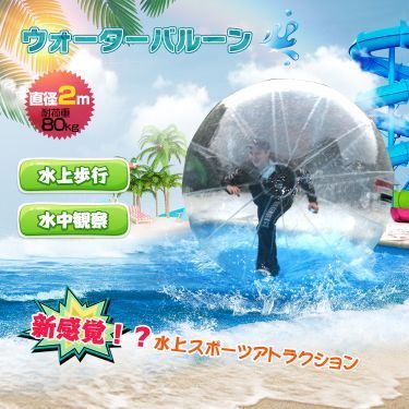 直径2m 水に濡れずに遊べる 新感覚のアクアボール