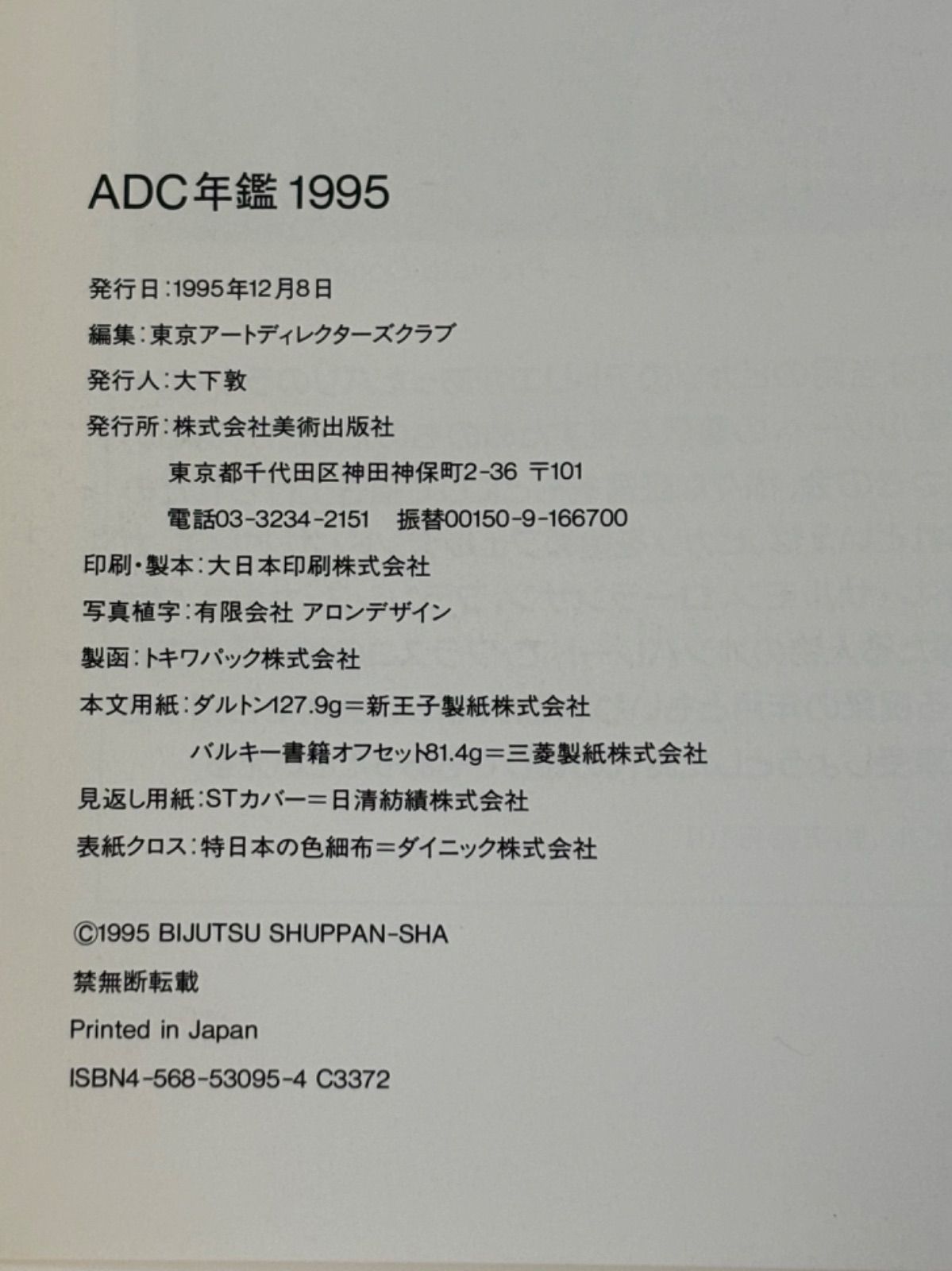 ADC年鑑 TOKY O ART DIRECTORS CLU B ANNUAL 1995/1997/1999 3冊まとめ - メルカリ