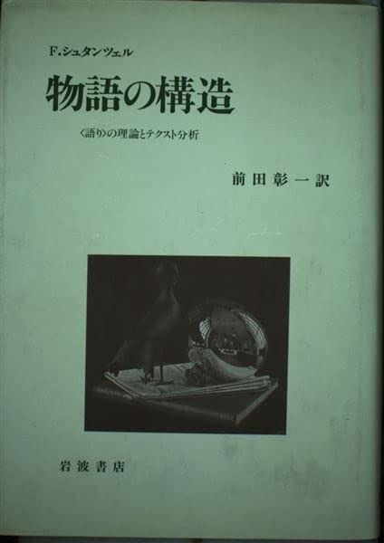 格安，人気 物語の構造: 語りの理論とテクスト分析 その他