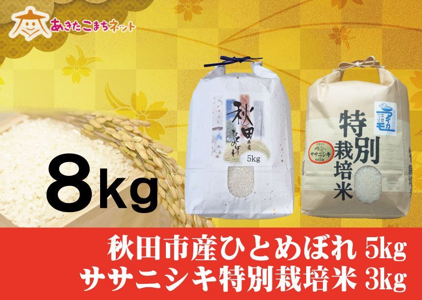 秋田市産ひとめぼれ5キロ・ササニシキ特別栽培米3キロセット-0