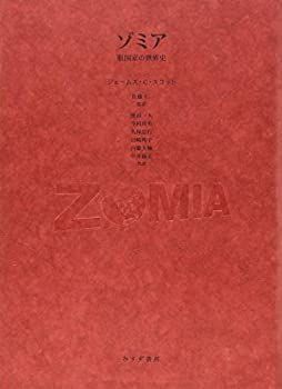 【-非常に良い】 ゾミア 脱国家の世界史