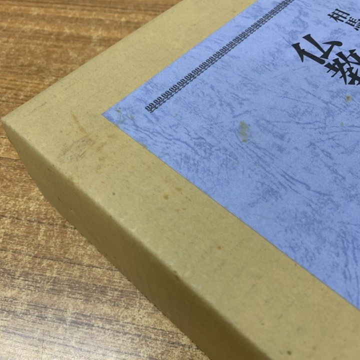 ▲01)【同梱不可】仏教挨拶手紙文例大事典/相馬泰全/国書刊行会/昭和60年発行/宗教/辞典/A △01)【同梱不可】仏教挨拶手紙文例大事典/相馬泰全/国書刊行会