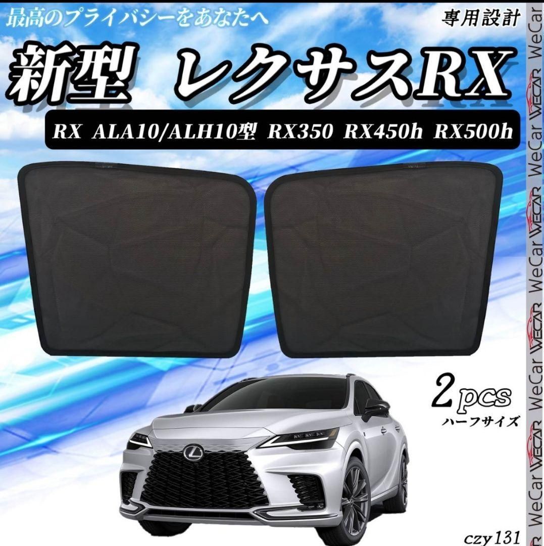 レクサス 新型 RX サンシェード 運転席 助手席２枚セット - メルカリ