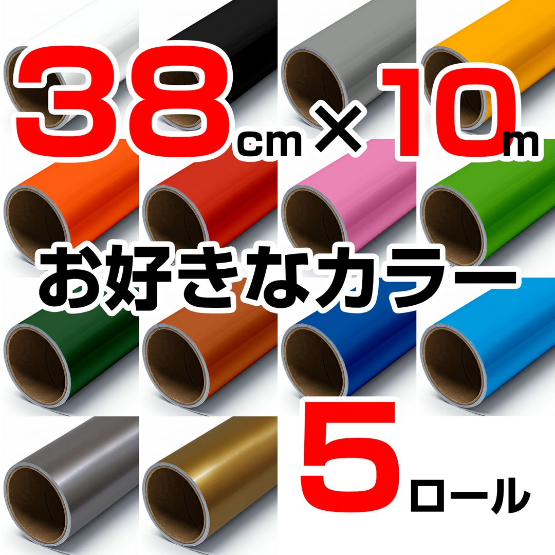 38cm×10m ロール5本 屋外耐候4年 塩ビ マーキング シート カッティング フィルム ステッカー シルエットカメオプラス クラフトロボプロ ステカ SV-15 SX-15 などに シート屋.jp