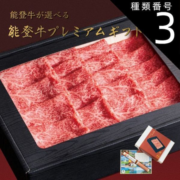 種類3 3 3品交換 カタログギフト お歳暮 御歳暮 能登牛 じのもんギフトバコ カタログギフト がんばろう能登 能登応援 石川県 冷蔵 冷凍 贈答 ギフト お礼 お祝い 内祝い グルメ ゴルフコンペ 法人 455922534975