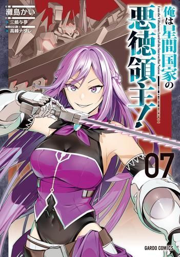 [新品]俺は星間国家の悪徳領主! (1-7巻 最新刊)