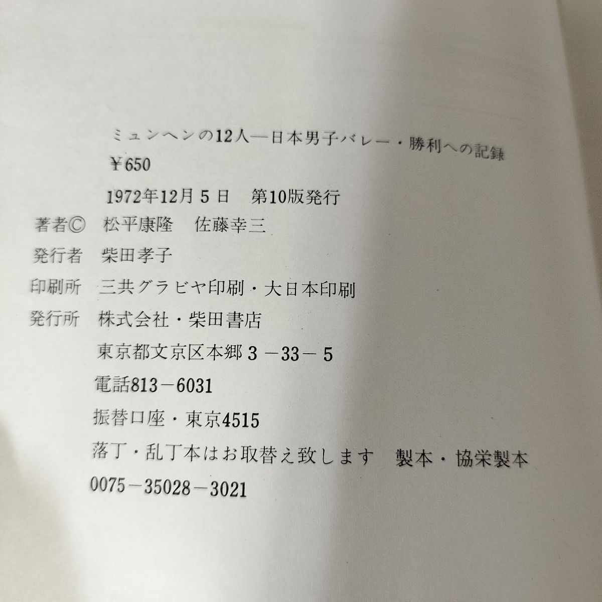 松平康隆のとことん人生 (1972年) 松平康隆のとことん人生 (1972年)
