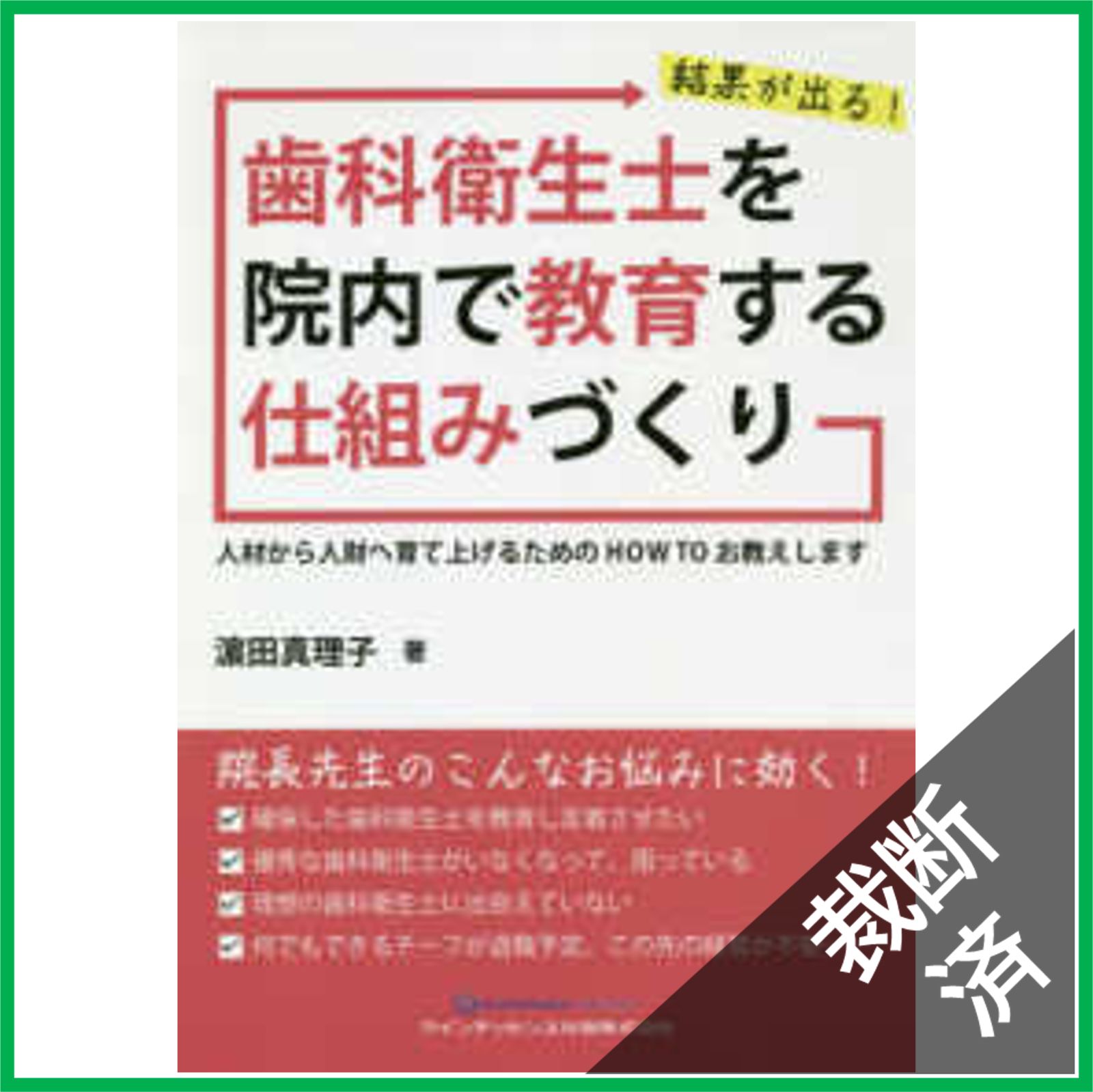 裁断済】結果が出る! 歯科衛生士を院内で教育する仕組みづくり