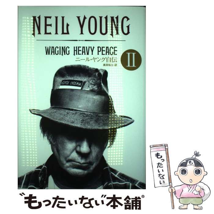 ニール・ヤング自伝II /ニール・ヤング (白夜書房) 単行本（ソフト