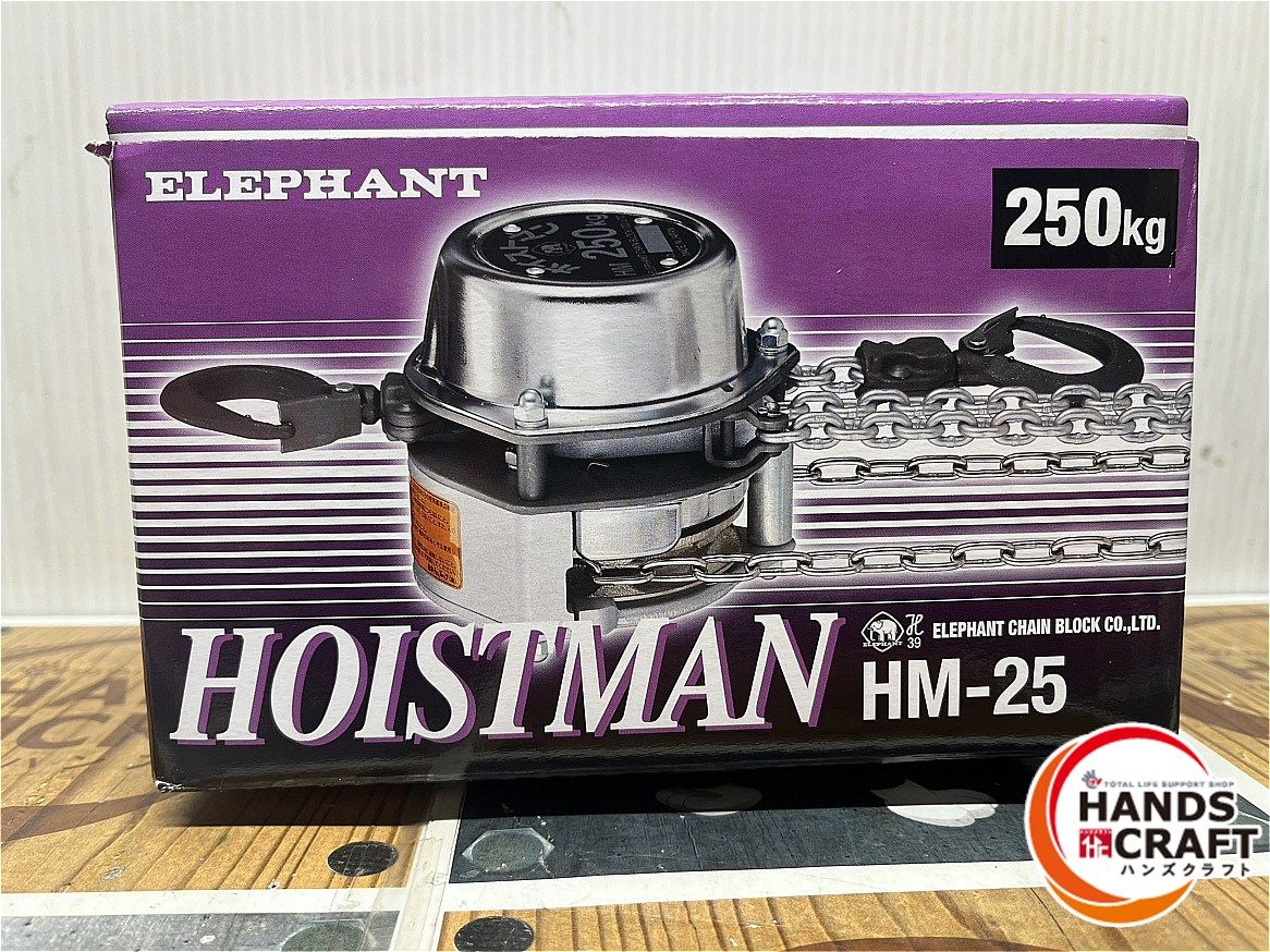 ◆ 象印 エレファント HM-25 チェーンブロック 小型軽量 250㎏
