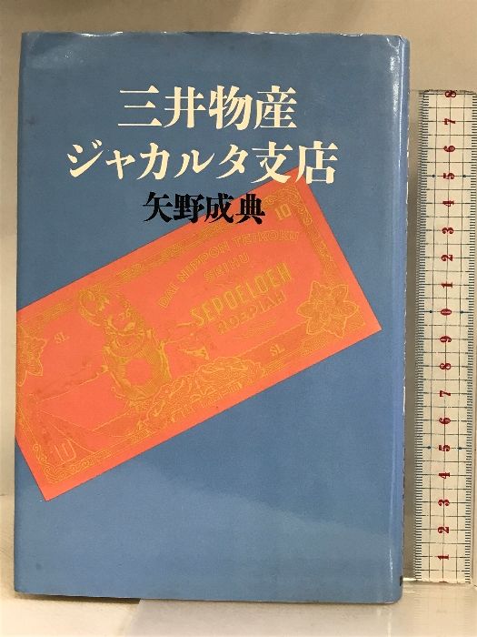 【中古】 三井物産ジャカルタ支店/講談社/矢野成典 中古】 三井物産ジャカルタ支店/講談社/矢野成典