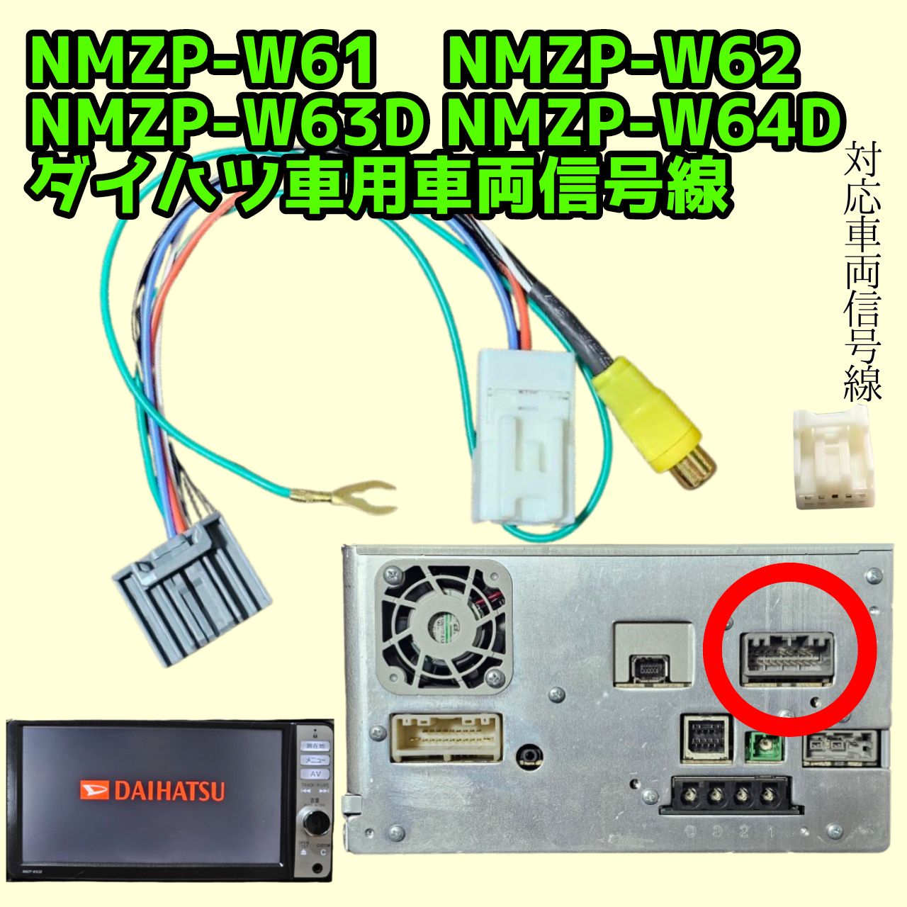 Pioneer製ダイハツ純正ナビ 車両信号線 バックカメラ配線 NMZP