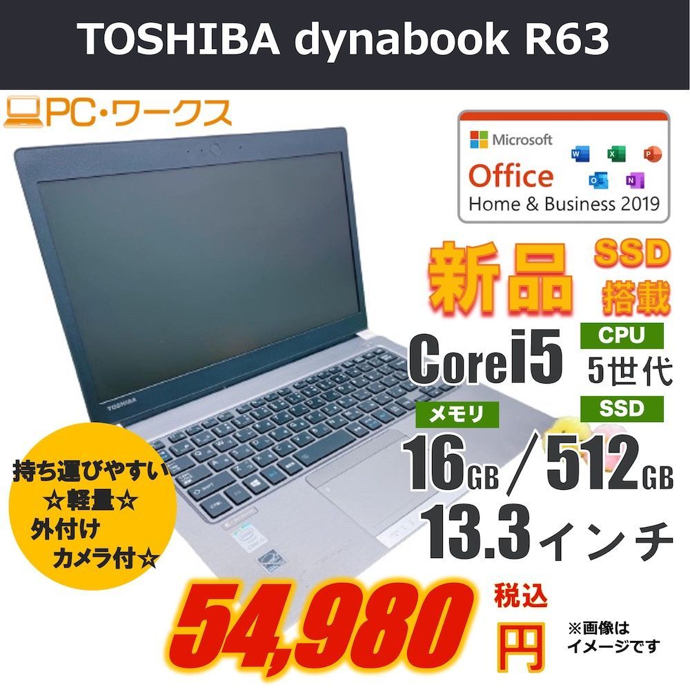 東芝dynabookR63ノート/i5/16GB/SSD512/Office付 - PC・ワークス