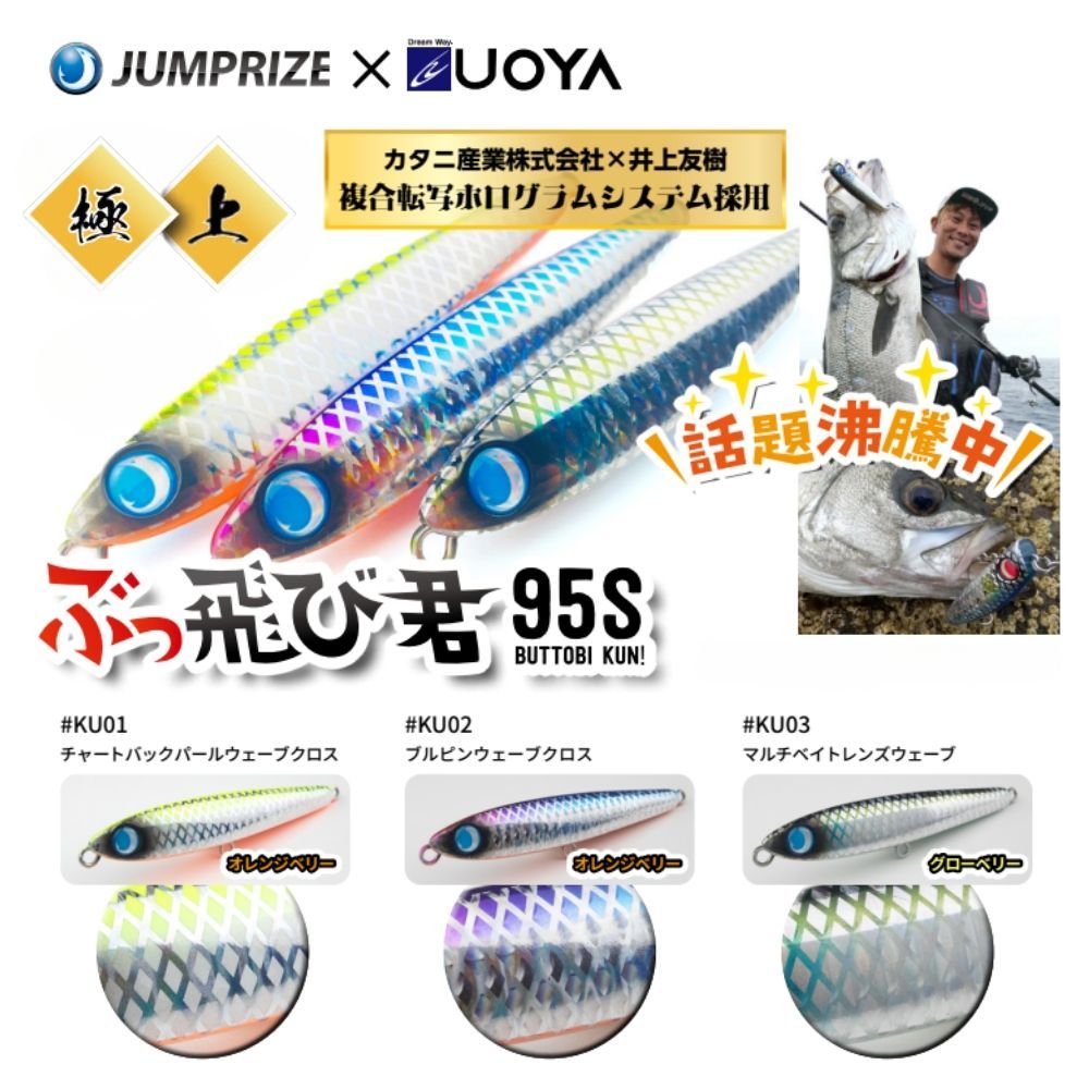 ジャンプライズ ぶっ飛び君 95S 魚矢限定 極上カラー フックレス