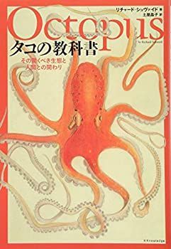 【中古-非常に良い】 タコの教科書