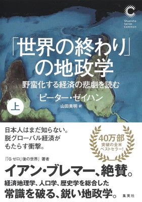 「世界の終わり」の地政学 上 野蛮化する経済の悲劇を読む (集英社シリーズ・コモン)