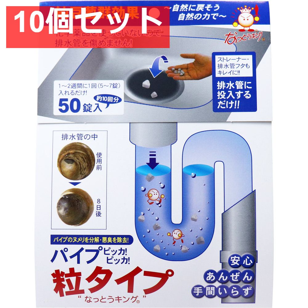 なっとうキング パイプ ピッカ！ピッカ！ 排水管用洗浄剤 粒タイプ 50錠入 10個セット まとめ売り