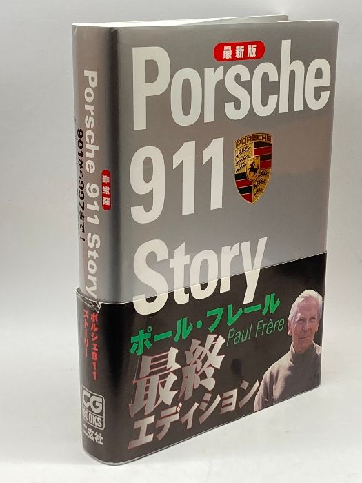 ポルシェ911スト-リ-: 901から997まで! (CG BOOKS) 二玄社 ポール フレール - メルカリ