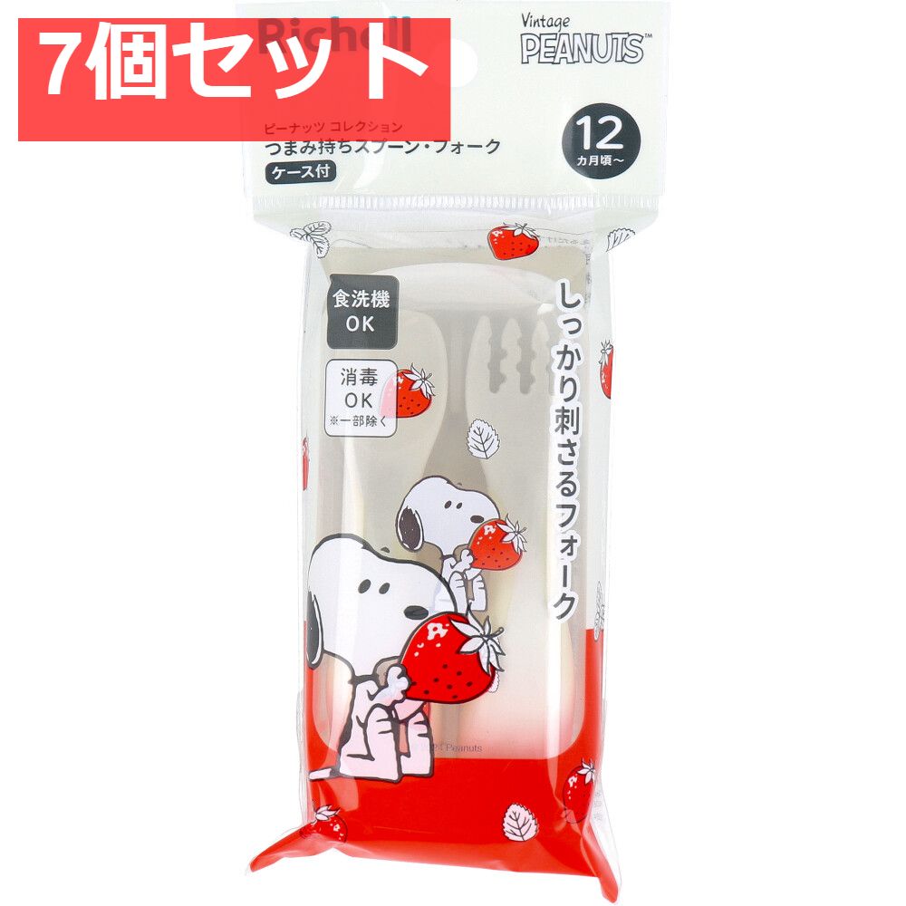 リッチェル ピーナッツ コレクション つまみ持ちスプーン・フォーク ケース付 FS 7個セット まとめ売り